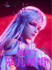 神印我成了采儿姐姐免费阅读