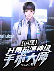 国医开局扮演神级手术大师的