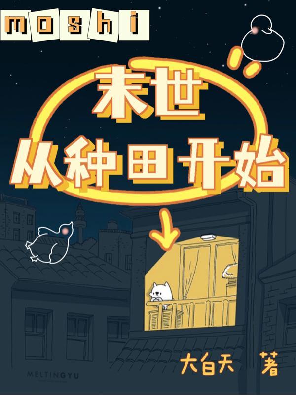 从末世重生到古代种田的