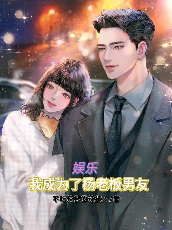 娱乐我成为了杨老板男友免费阅读
