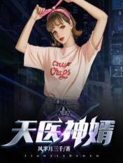 天医神婿短剧免费观看
