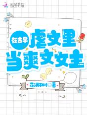 在古早虐文里飞[穿书