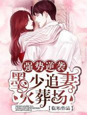 强势锁婚墨少的独宠娇妻