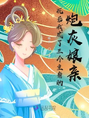 死后我成了三个主角的炮灰娘亲 睢岁