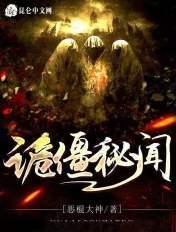 诡秘阴宅百度百科