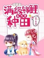 满级锦鲤在星级种田