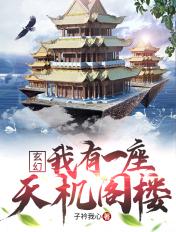 我有一座天劫屋