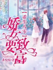 重生八零娇妻要致富免费全文