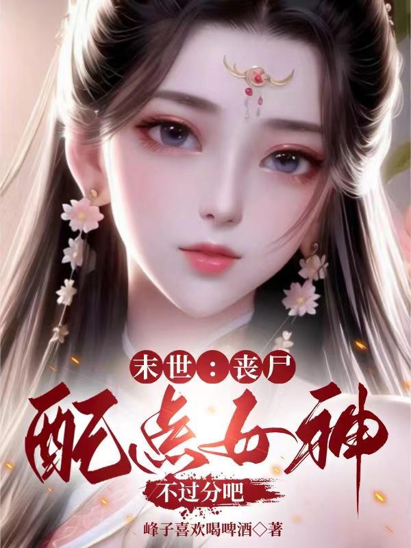 末世女配丧尸王