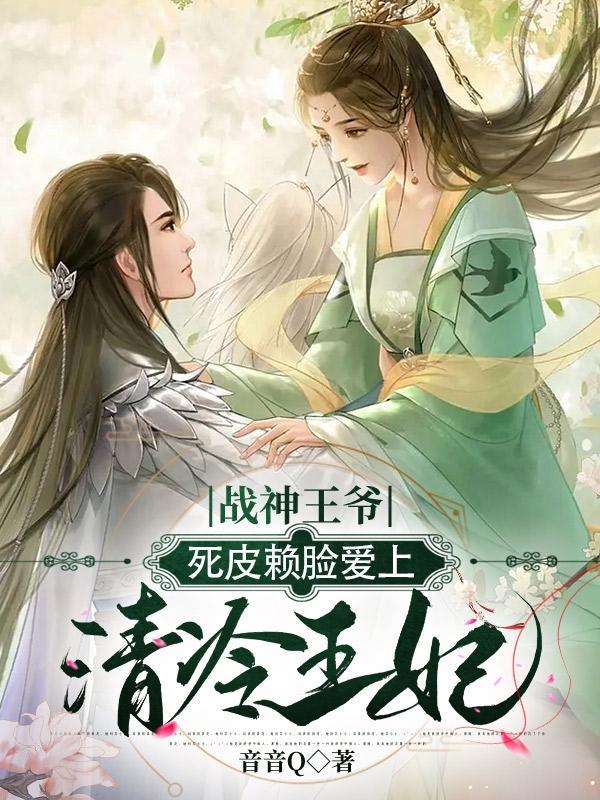 战神王爷死皮赖脸爱上清冷王妃漫画