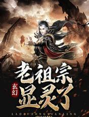 老祖宗玄幻