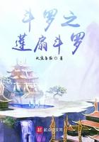 斗罗之莲扇斗罗有cp吗