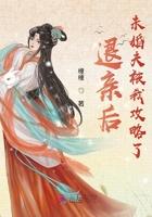 未婚夫被我攻略了榎椱