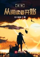 诡秘从阅读者开始TXT