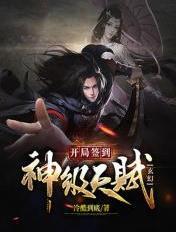 玄幻开局签到神级天赋 冷酷到底