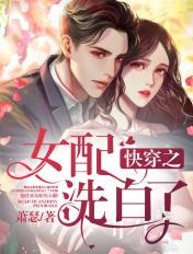 快穿之女配洗白系统