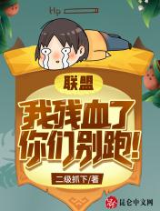 联盟我残血了你们别跑