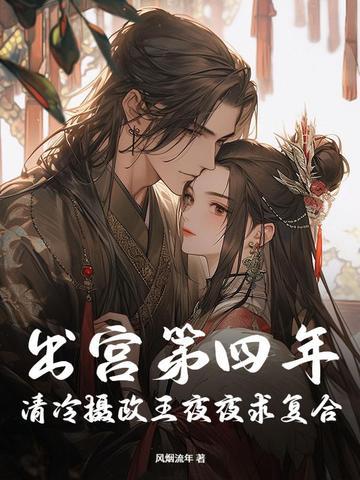 清冷摄政王夜夜求复合(完结)