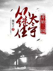 从绩任太守开始三国