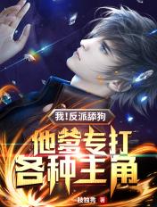 专打各种主角笔趣阁
