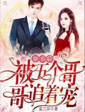 穿书后被五个哥哥追着宠全文免费阅读