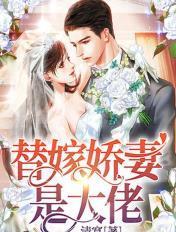 替嫁娇妻是大佬短剧