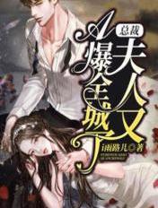 总裁夫人又a又飒