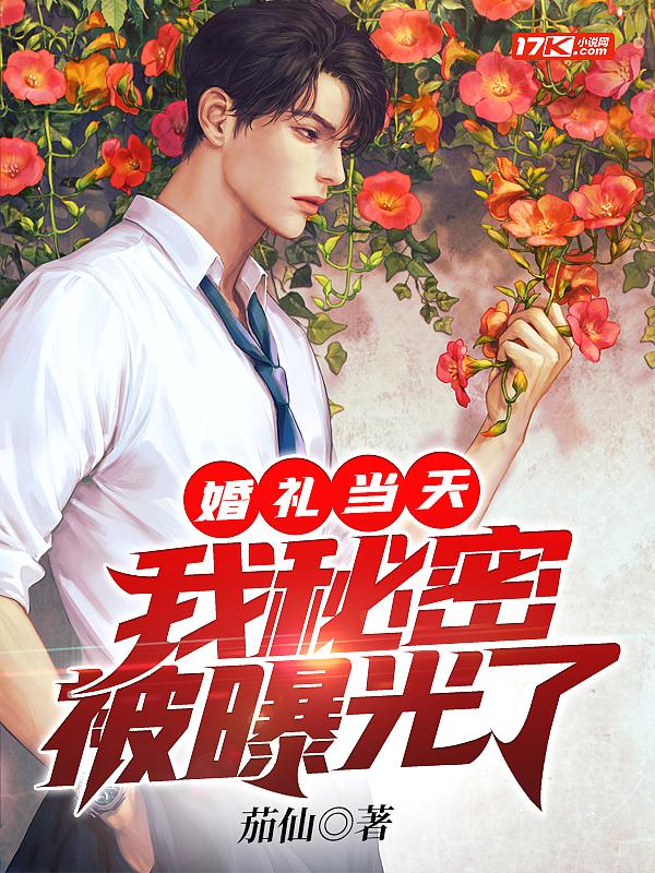 在我婚礼当天知乎