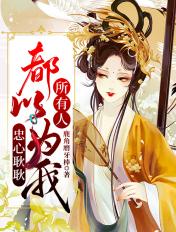 所有人都以为我很柔弱