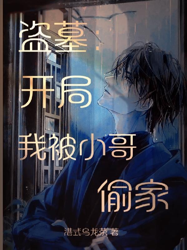 盗墓开局我被小哥偷家TXT