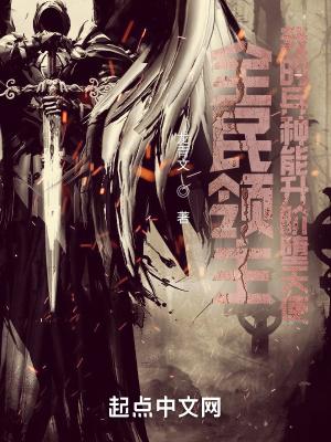 全民领主我的兵种能升阶堕天使