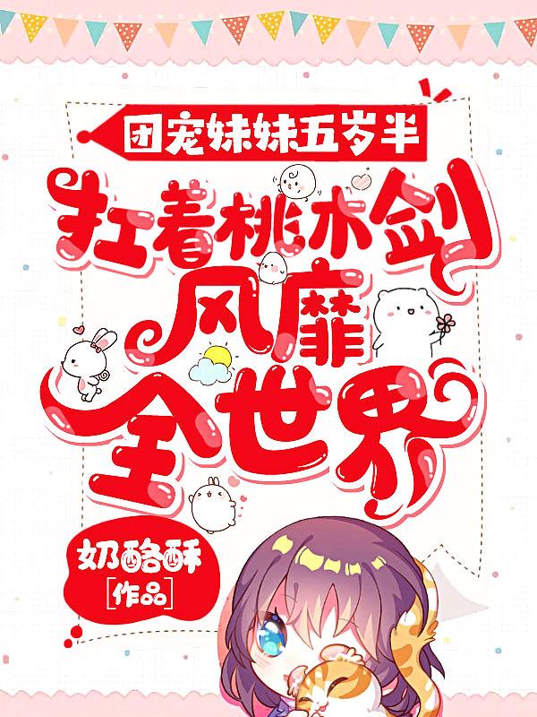 团宠五岁半妹妹超甜的