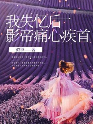 失忆后我成了影后