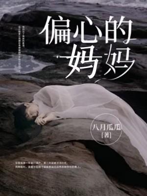 偏心的妈妈的下场