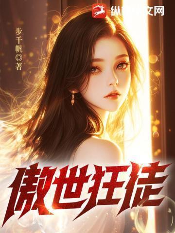 傲世狂宠全文免费阅读