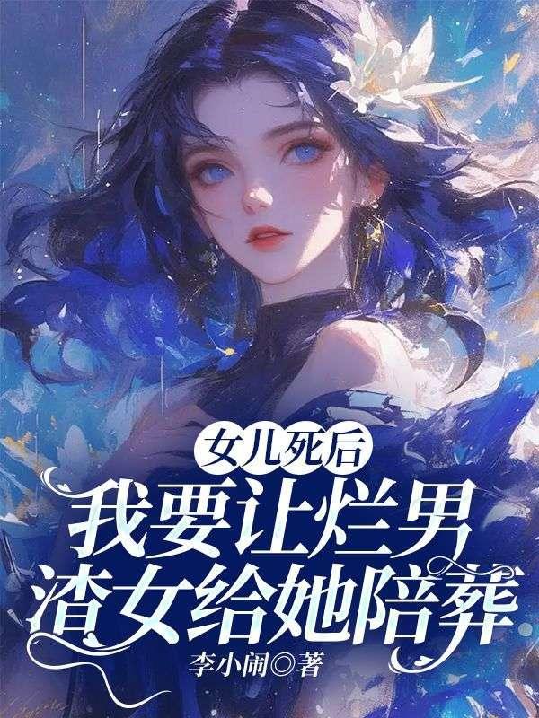 我要让烂男渣女给她陪葬免费阅读