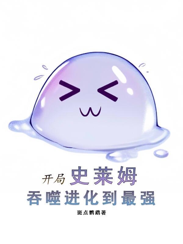 吞噬进化到最强的