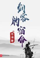 剑客的命运