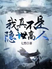我真不是隐世高人呐