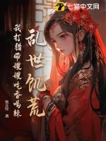 乱世饥荒我打猎带嫂嫂吃香喝辣 目录共110章