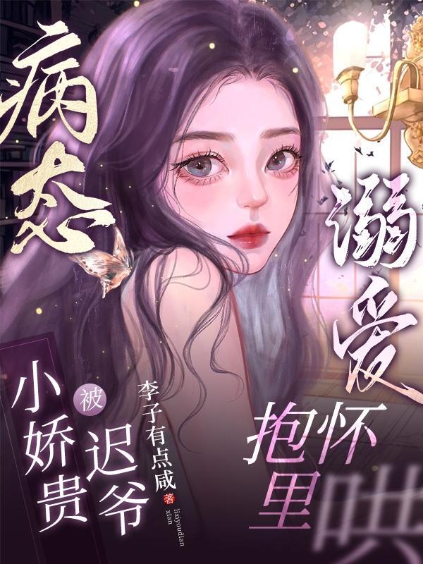 病娇每天都要哄