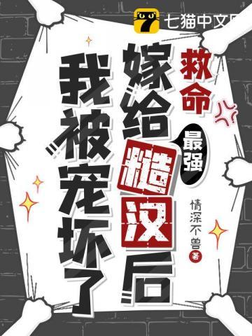 嫁给救命恩人的