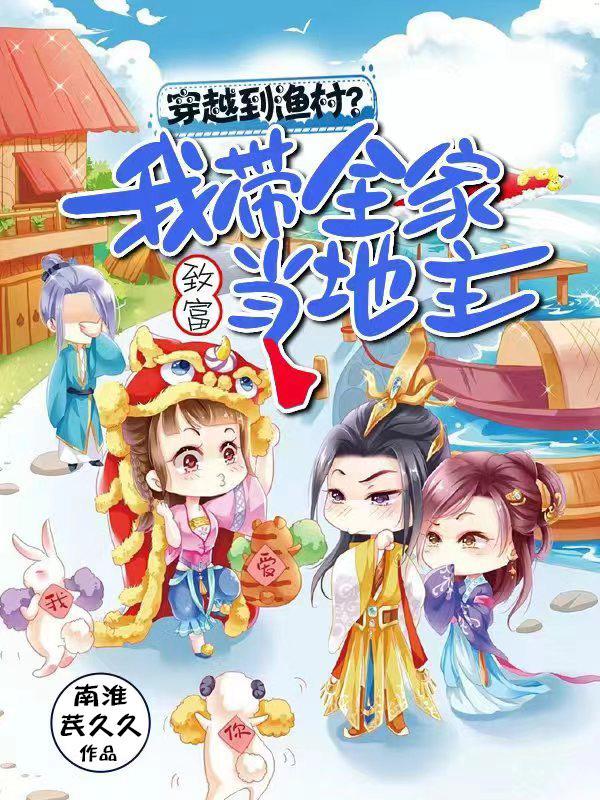 穿越农家带领全村致富