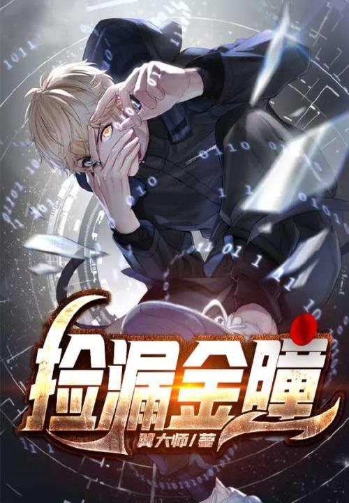 捡漏金瞳免费观看全集