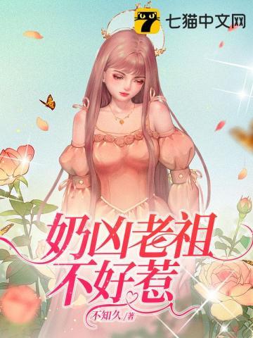 老祖不好惹原著叫什么