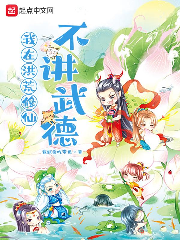 我在洪荒当武祖