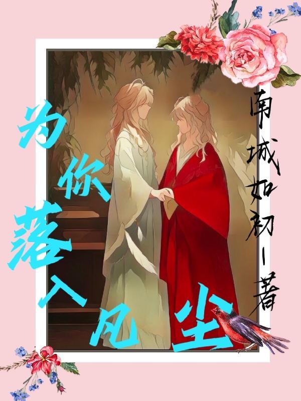 我为你落入凡尘