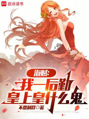 皇上皇什么鬼 起点