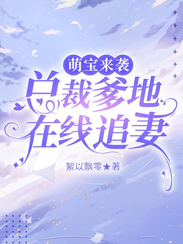 萌宝来袭总裁爹地追妻忙