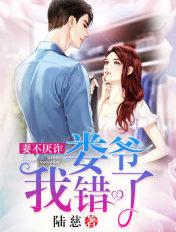 妻不厌诈娄爷我错了配音演员